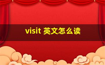 visit 英文怎么读